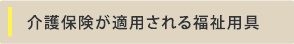 介護保険が適用される福祉用具