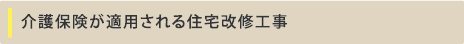 介護保険が適用される住宅改修工事