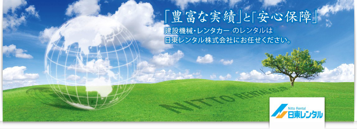 「豊富な実績」と「安心保障」建設機器・レンタカーのレンタルは日東レンタル株式会社にお任せください。