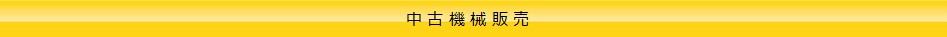 建設機械中古販売
